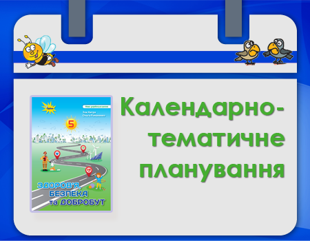 Календарно-тематичне планування "Здоров'я, безпека, добробут" 5 клас