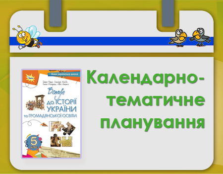Тематичне планування за підручником Вступ до історії 5 класу НУШ Бакки, Щупака