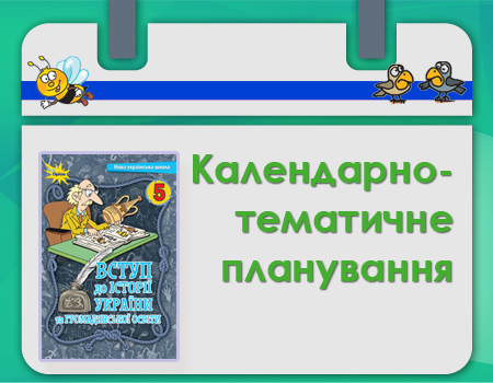 Тематичне планування за підручником Вступ до історії 5 класу НУШ Бурлаки, Щупака