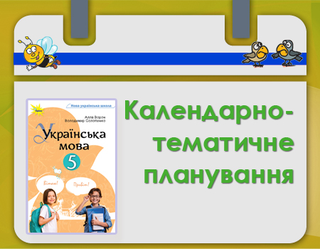 Тематичне планування з української за підручником Ворон, Солопенко