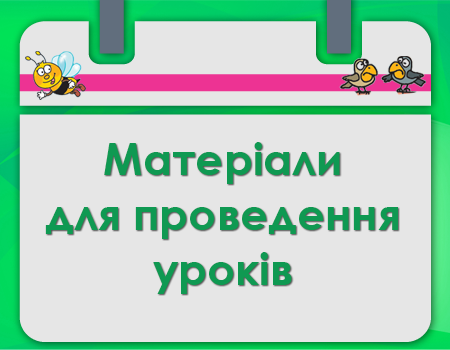 Інформатика 5 клас НУШ. Морзе, Барна. Матеріали для уроків