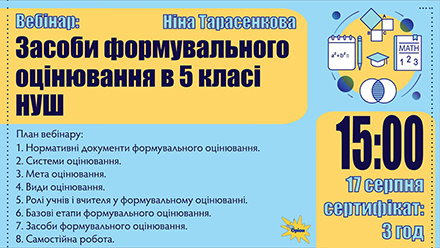 Формувальне оцінювання. Вебінар Н. Тарасенкової.