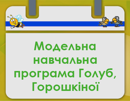 МНП Голуб, Горошкіної