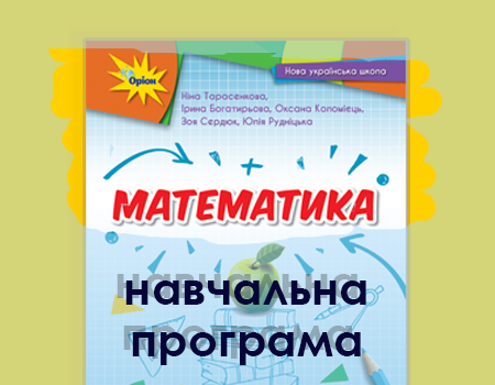 Навчальна програма. Тарасенкова 5 клас НУШ