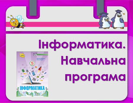 Навчальна програма. Морзе Барна 5 клас НУШ