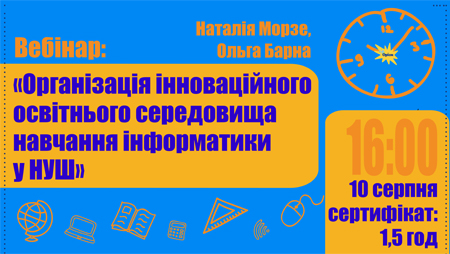 Організація навчального середовища. Барна, Морзе