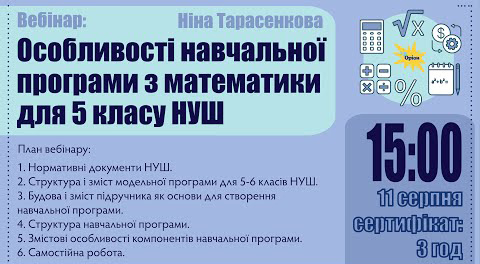 Особливості навчальної програми з математики. Тарасенкова, вебінар 2022