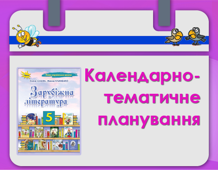 Тематичне планування для 5 класу