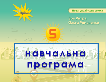Навчальна програма Здоров'я, безпека, добробут 5 клас Хитрої Романенко