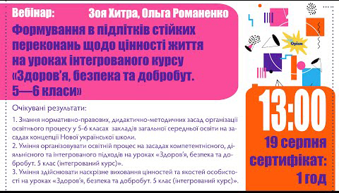 Здоров'я, безпека, добробут 5 клас НУШ Хитра, Романенко, вебінар