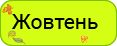 Пілотні матеріали з інформатики на жовтень. МПН Морзе, Барна