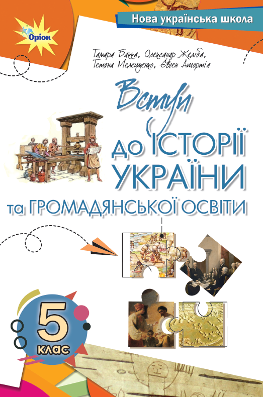 Вступ до історії та го