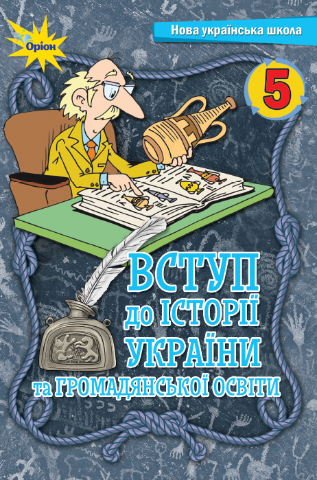 вступ до iсторii 2