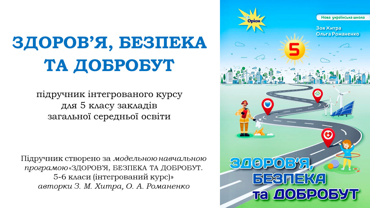 Здоров'я, безпека, добробут 5 клас НУШ. Хитра, Романенко