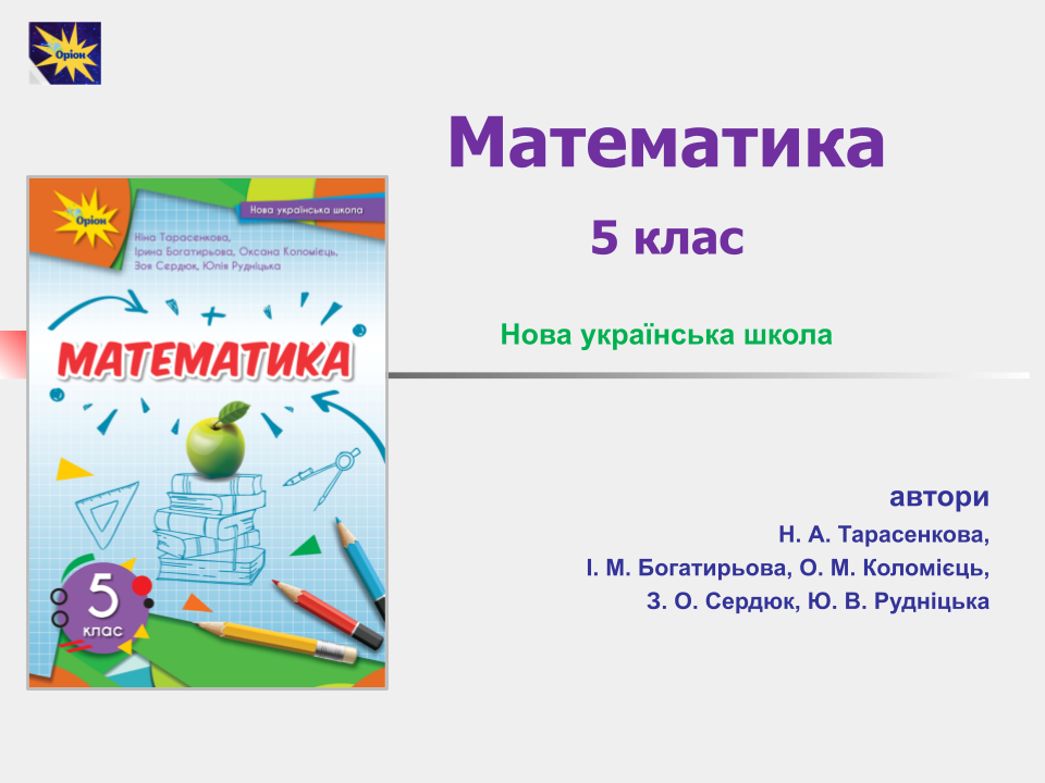 Математика 5 клас Тарасенкова Богатирьова Коломієць Сердюк