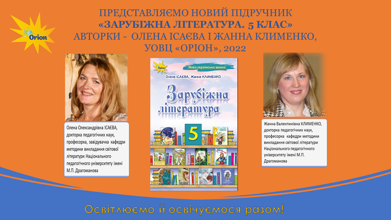 Зарубіжна література 5 клас Ісаєва, Клименко