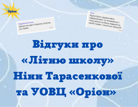 Відгуки про "Літню школу"