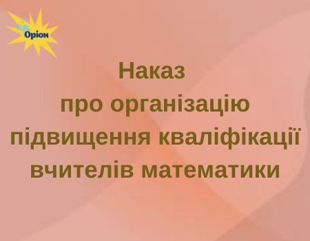 Наказ про організацію підвищення кваліфікації учителів математики
