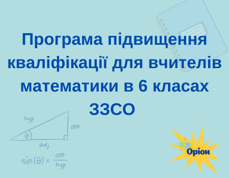 Програма підвищення кваліфікації для вчителів математики 6 класів