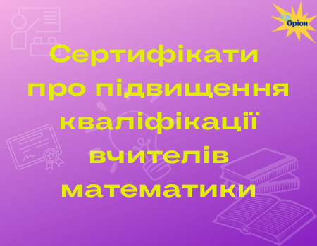 Сертифікати про підвищення кваліфікації
