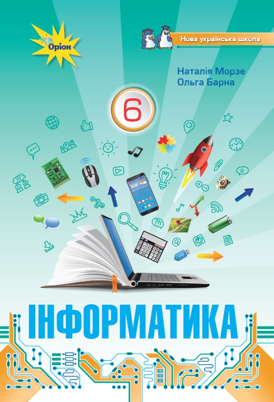 Інформатика 6 клас