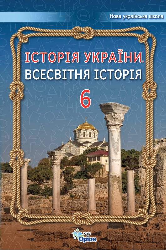 Всесвітня історія. Історія України 6 кл