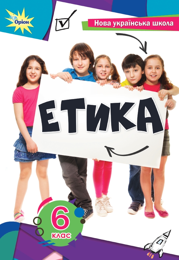Етика 6 клас