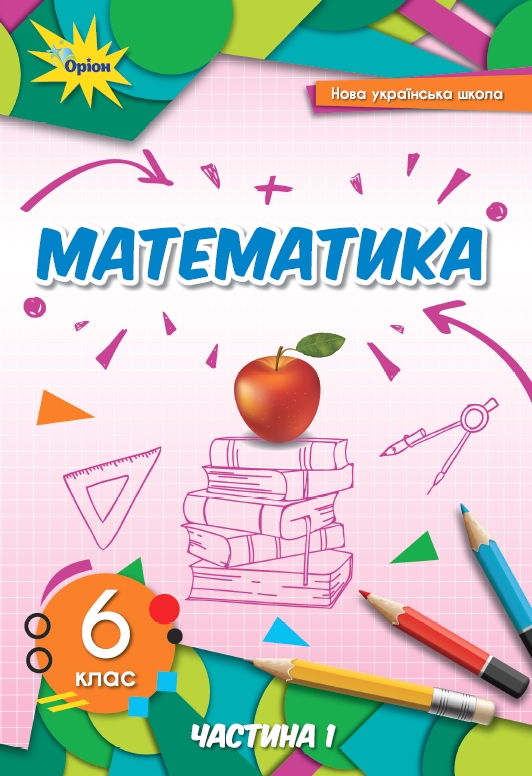 Математика 6 кл 1 частина