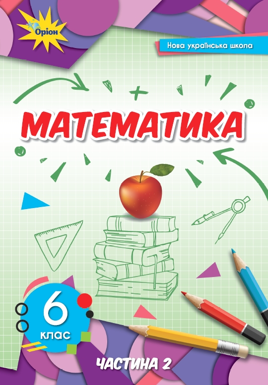Математика 6 кл 2 частина