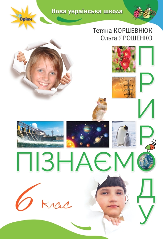 Пізнаємо природу 6 кл