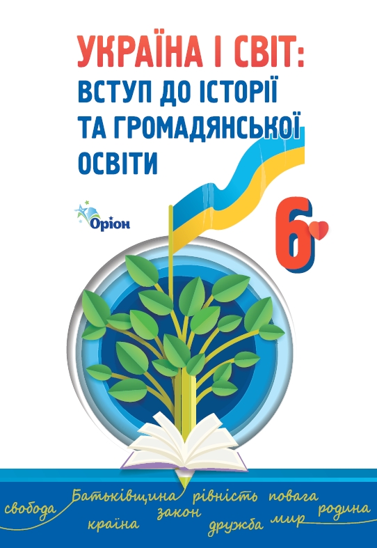 Україна і світ 6 клас