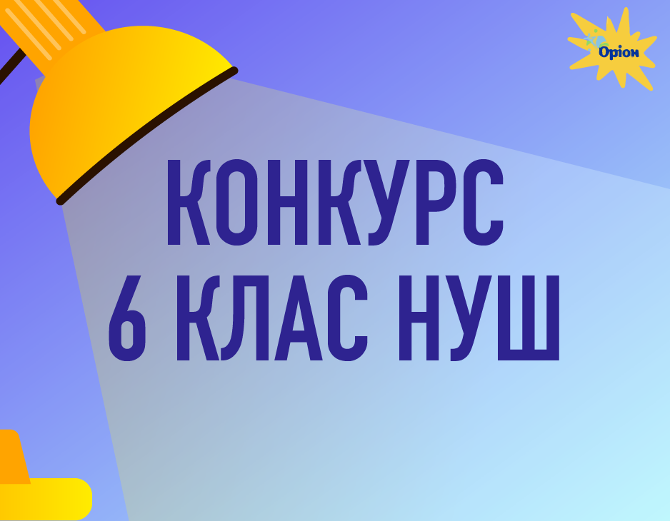 Вибір 2023: НУШ 6 клас