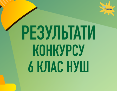 Оголошено результати вибору підручників для 6 класу!