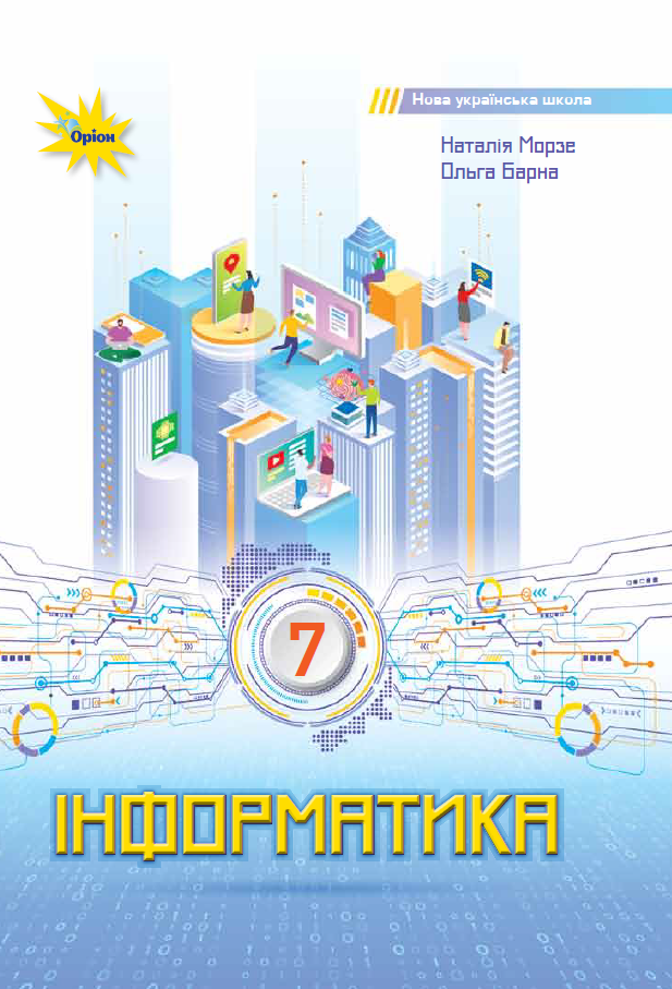 7 клас інформатика підручник