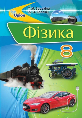 Фізика, стандарт. Засєкіна, Засєкін. 8 клас. Перевидання 2021