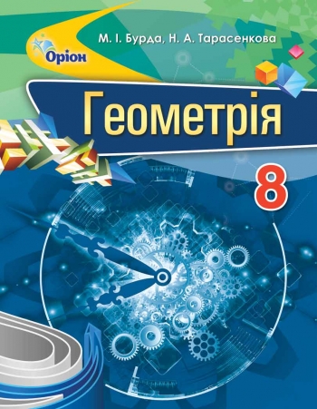 Геометрія. Бурда, Тарасенкова. 8 клас. Перевидання 2021