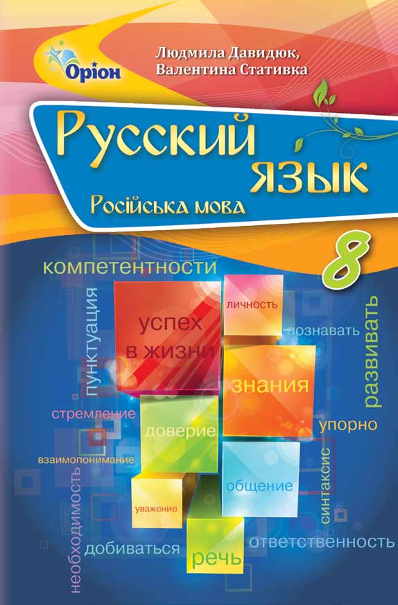 Російська мова. 8 клас. Давидюк, Статівка. Перевидання 2021