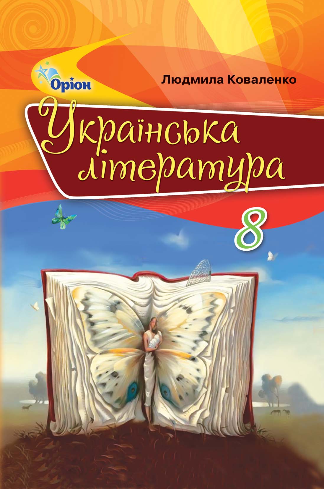 Українська література. Коваленко. Перевидання 2021