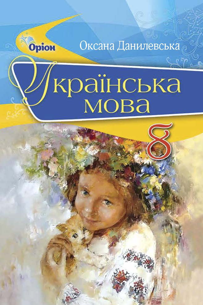 Українська мова. 8 клас. Данилевська. Перевидання 2021