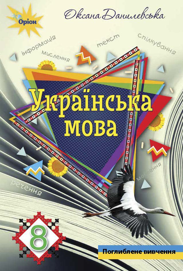 Ukr mova 8kl Danylevska 2021 cover