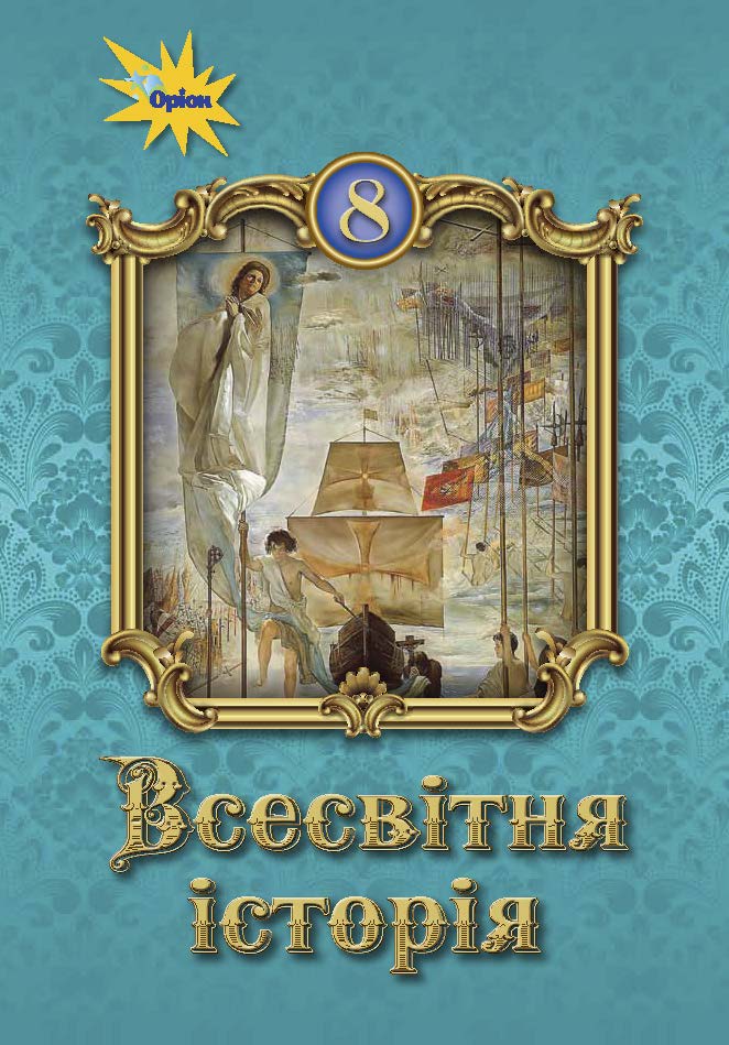 Всесвітня історія. 8 клас Ігор Щупак УОВЦ Оріон
