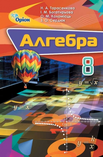 Алгебра. 8 клас. Бурда, Тарасенкова. Перевидання 2021