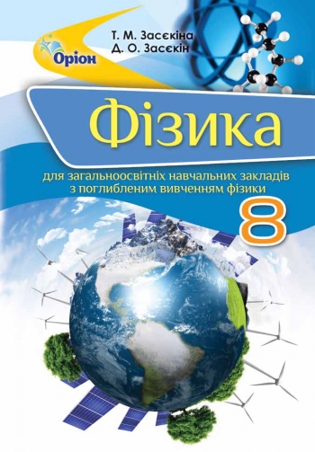 Фізика, поглиблене вивчення. 8 клас. Засєкін, Засєкіна. Перевидання 2021