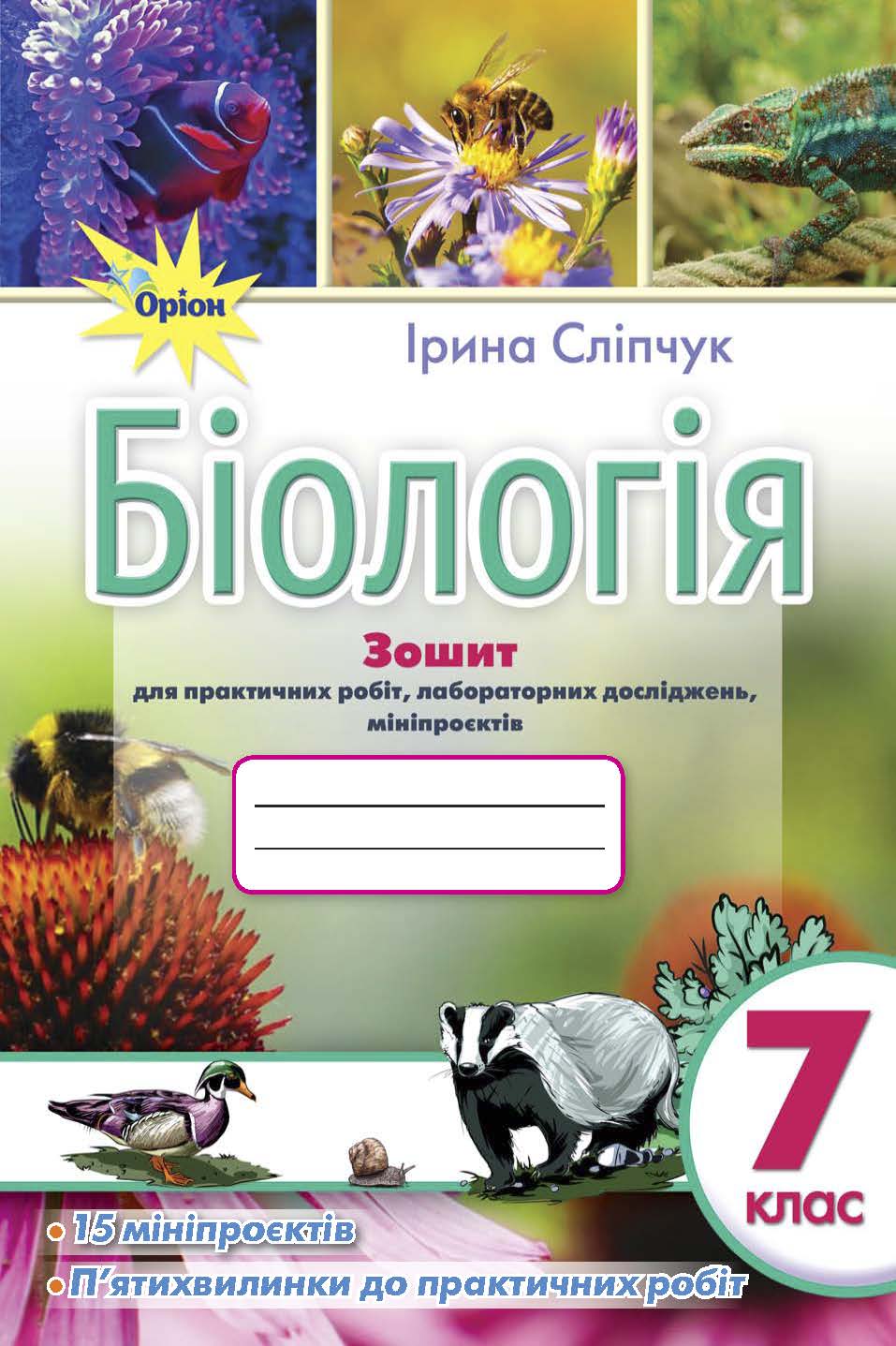 Біологія 7 клас. Робочий зошит для лабораторних робіт