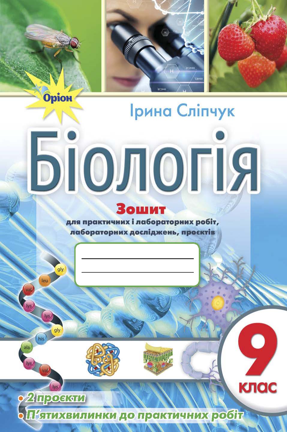 Біологія 9 клас. Робочий зошит для лабораторних робіт, практичних робіт, проєктів