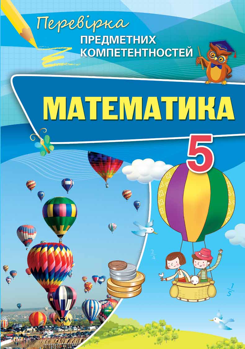 Перевірка предметних компетентностей 5 клас