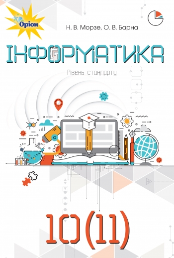 Інформатика 10-11 клас. Морзе, Барна