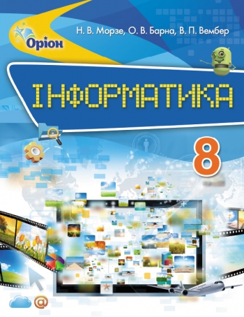 інформатика 8 клас. Морзе, Барна, Вембер. УОВЦ "Оріон"