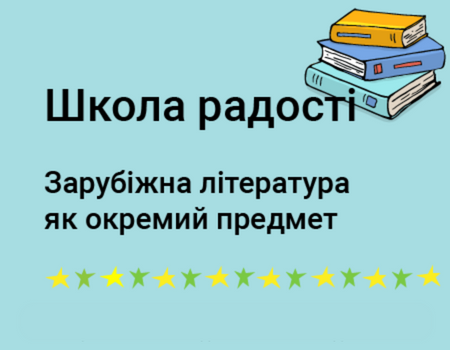 модельна навчальна програма. зарубіжна література. школа радості