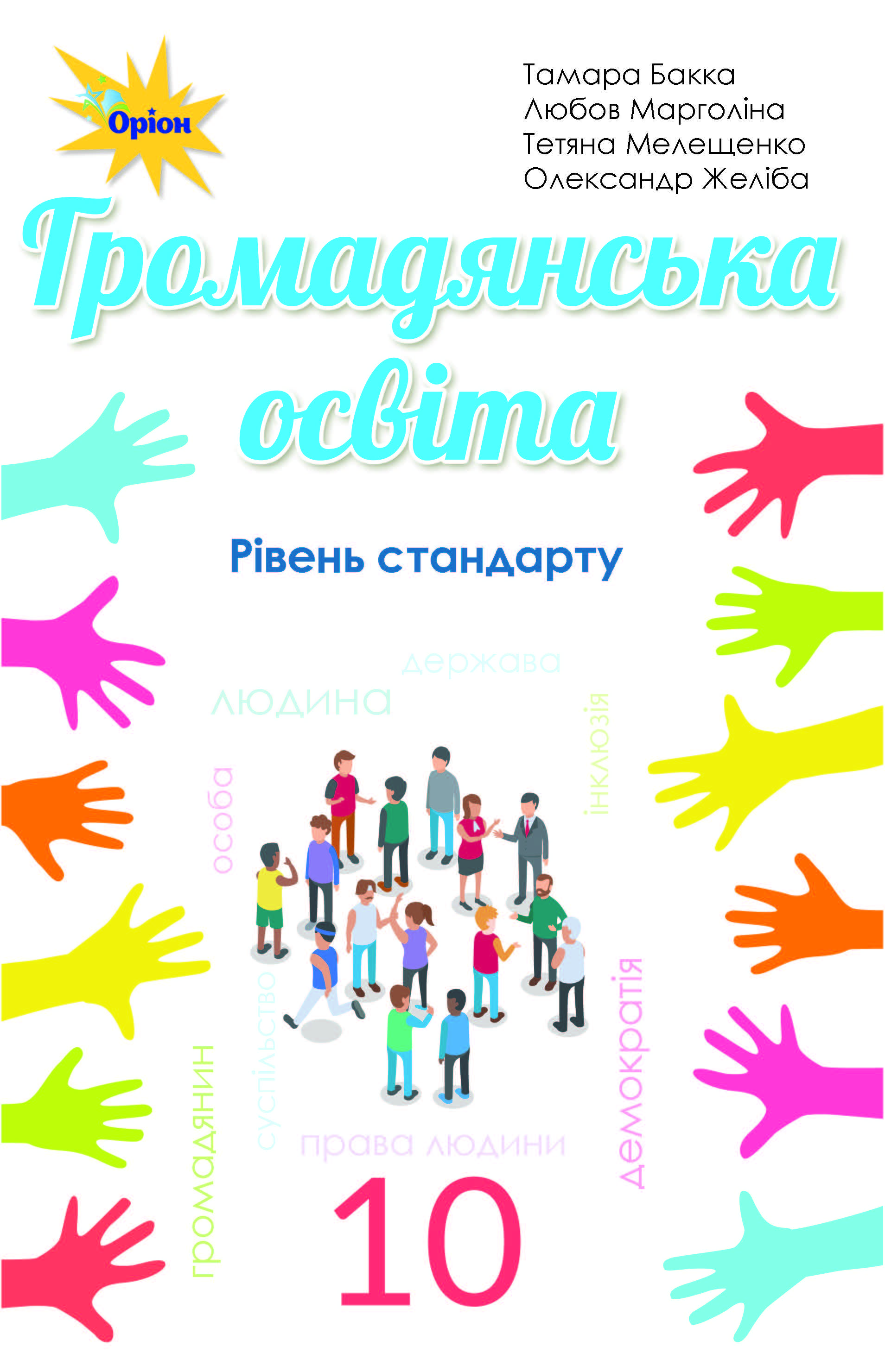 Громадянська освіта 10 клас